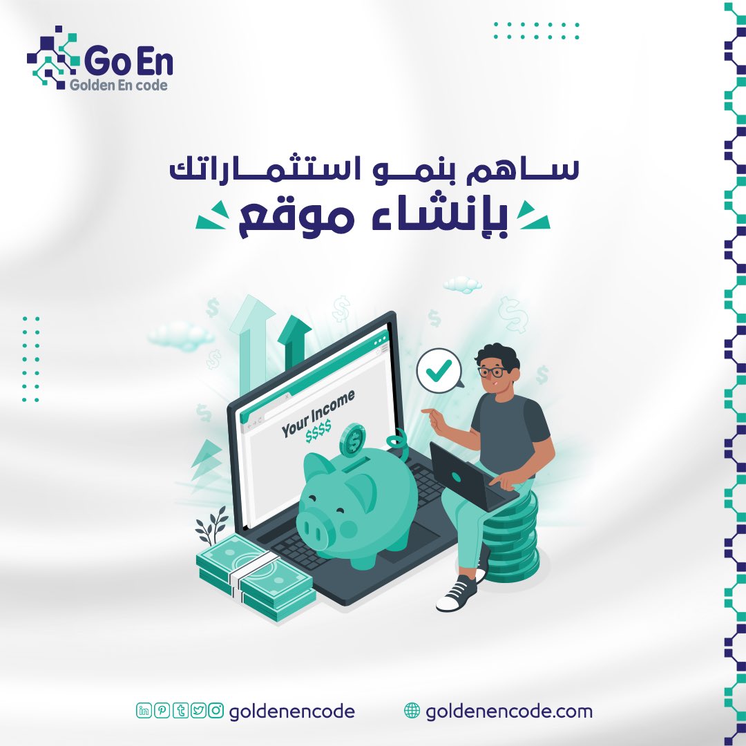 goldenencode's tweet image. أستخدام وسائل التواصل 📱

وإنشاء مواقع تجارية 💻

خاصة بنشاطك  " يساهم بشكل كبير في نمو حجم استثماراتك  "

وهو ما نقدمه في #GoldenEncode