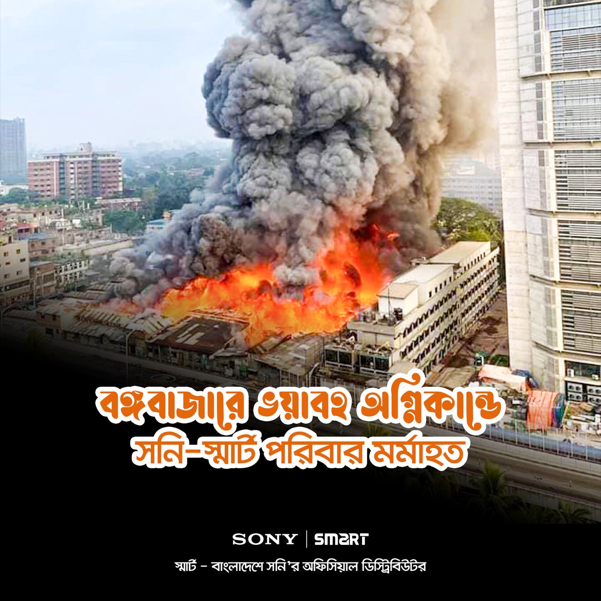SMART - Distributor of Sony in Bangladesh tweet media