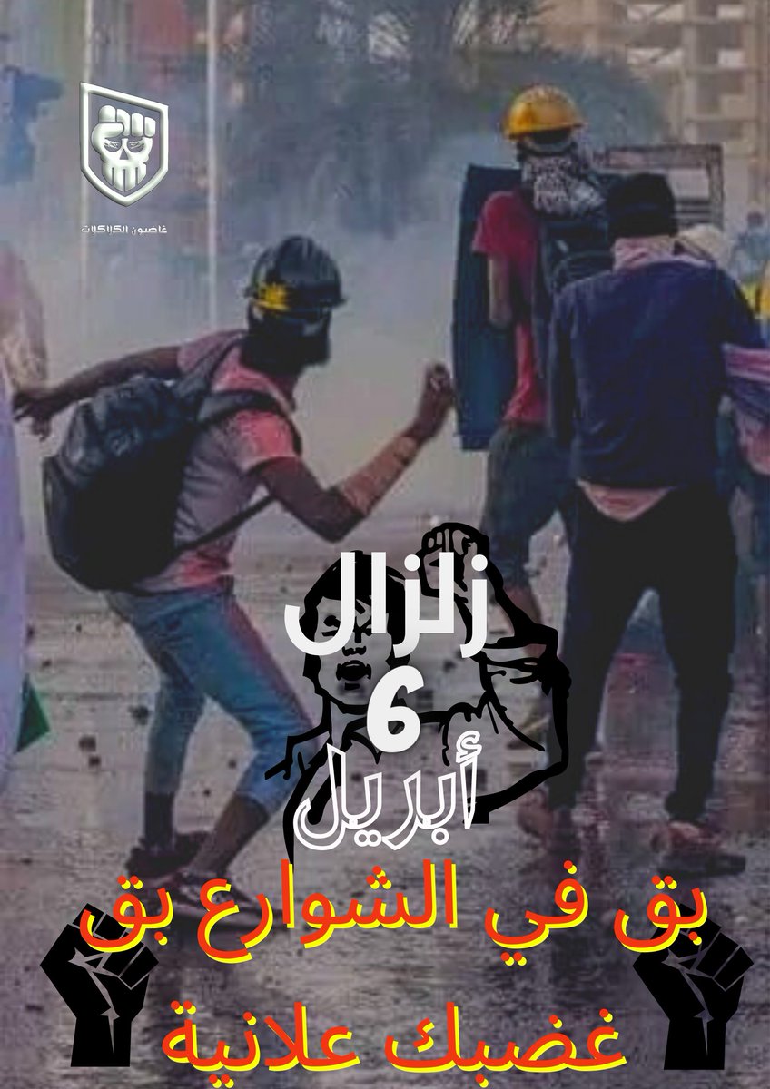 Alkikis_Anger's tweet photo. غاضبون الكلاكلات 

زلزال السادس من أبريل المرتقب
          #مليونية6أبريل

بيان :-

يسقط العفن البتلب فوقنا من شرف الفنادق

إلى جماهير الغضب الصامد المرابط في شوارع الثورة

إنه من الواجب ولزاما علينا أخلاقيا فضح المندسين والخونة الإطاريين ممن فضلو مصافحة أيادي مغتصبي وقاتلي 

🔻 https://t.co/DeVqmtUXeg