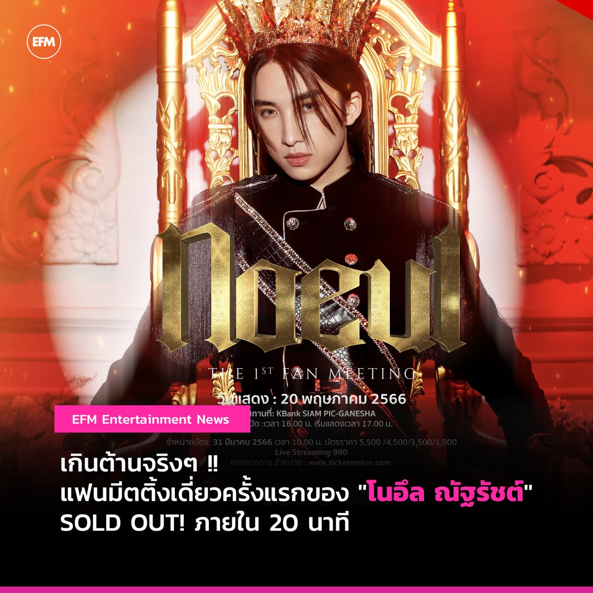 เกินต้านจริงๆ !! แฟนมีตติ้งเดี่ยวครั้งแรกของ "#โนอึลณัฐรัชต์" SOLD OUT! ภายใน 20 นาที

อ่านต่อ atime.live/efm/news/4118

#noeul #noeulfanmeeting #FirstFMNoeul
#EFM94 #EFMEntertainmentNews