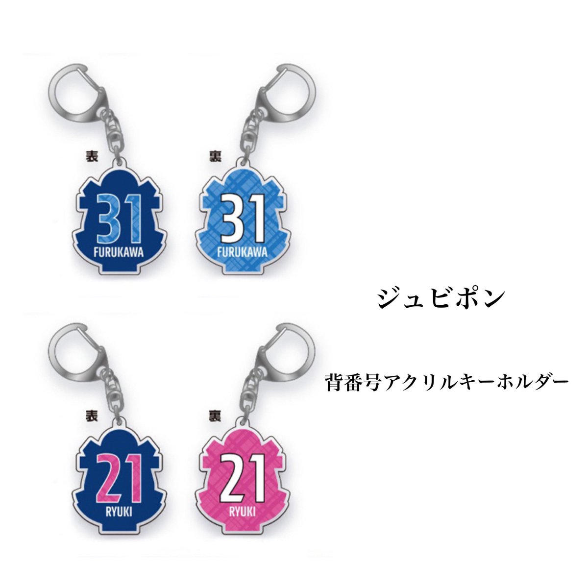 ジュピポン　キーホルダー　ジュビロ 🔹ジュビポン 背番号アクリルキーホルダー 300円