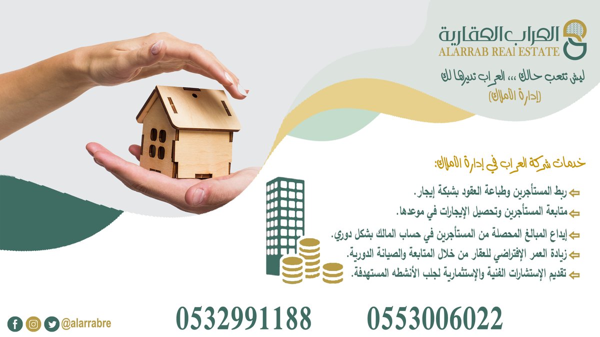 alarrabre's tweet photo. تحرص العراب العقارية على تطوير الأملاك الخاصة بالغير  من خلال  فريق إدارة الأملاك و الذي يتميز بخبرة تجاوزت العشرة أعوام في المجال ، و نحرص دائما على أن نكون الأول في مجالنا .
#العراب_العقارية #عقارات #أملاك #تسويق #تطوير #سكني #تجاري #الرياض https://t.co/OTJvzZvcit