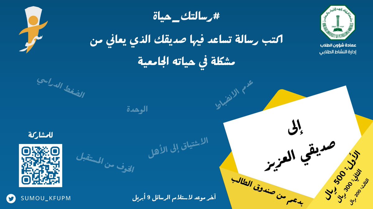 KFUPM_Sumuo's tweet photo. يقيم نادي سمو مسابقة #رسالتك_حياة لأفضل رسالة لصديق

اكتب رسالة تساعد فيها صديقك الذي يعاني من مشكلة في حياته الجامعية

الجوائز للفائزين:
🥇المركز الأول: ٥٠٠ ريال
🥈المركز الثاني: ٣٠٠ ريال
🥉المركز الثالث: ٢٠٠ ريال

⏰️ آخر موعد لاستلام الرسائل يوم الثلاثاء ٩ أبريل 

#KFUPM https://t.co/0sIl4YfZ01