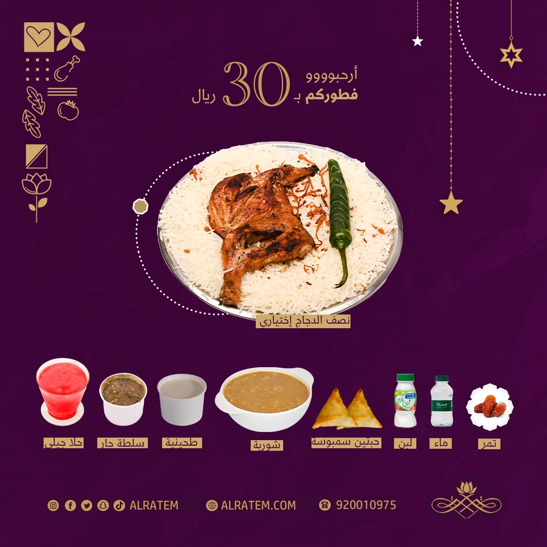 Alratem's tweet photo. ارحبو فطوركم مع الرتم ب ٣٠ و ١٥ ريال ⭐🌙
اختر العرض الي يناسبك 😉👌
#مطاعم_ومطابخ_قصر_الرتم #مطاعم_قصر_الرتم #مطاعم_شعبيه #افطار #رمضان #عروض_الرتم_غير #رمضان_يجمعنا #مطاعم_الشرقية #مطاعم #مطاعم_الدمام #مطعم #مطاعم_الفرسان #مطاعم_الندى #مطاعم_النور #مطاعم_رز https://t.co/6JmmWoXZNG