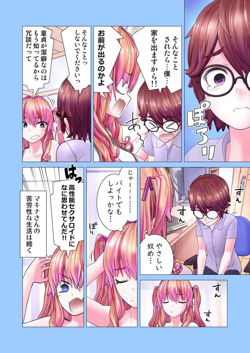「えっちロボがモラルの高い童貞のもとへやって来たお話」その⑤ 