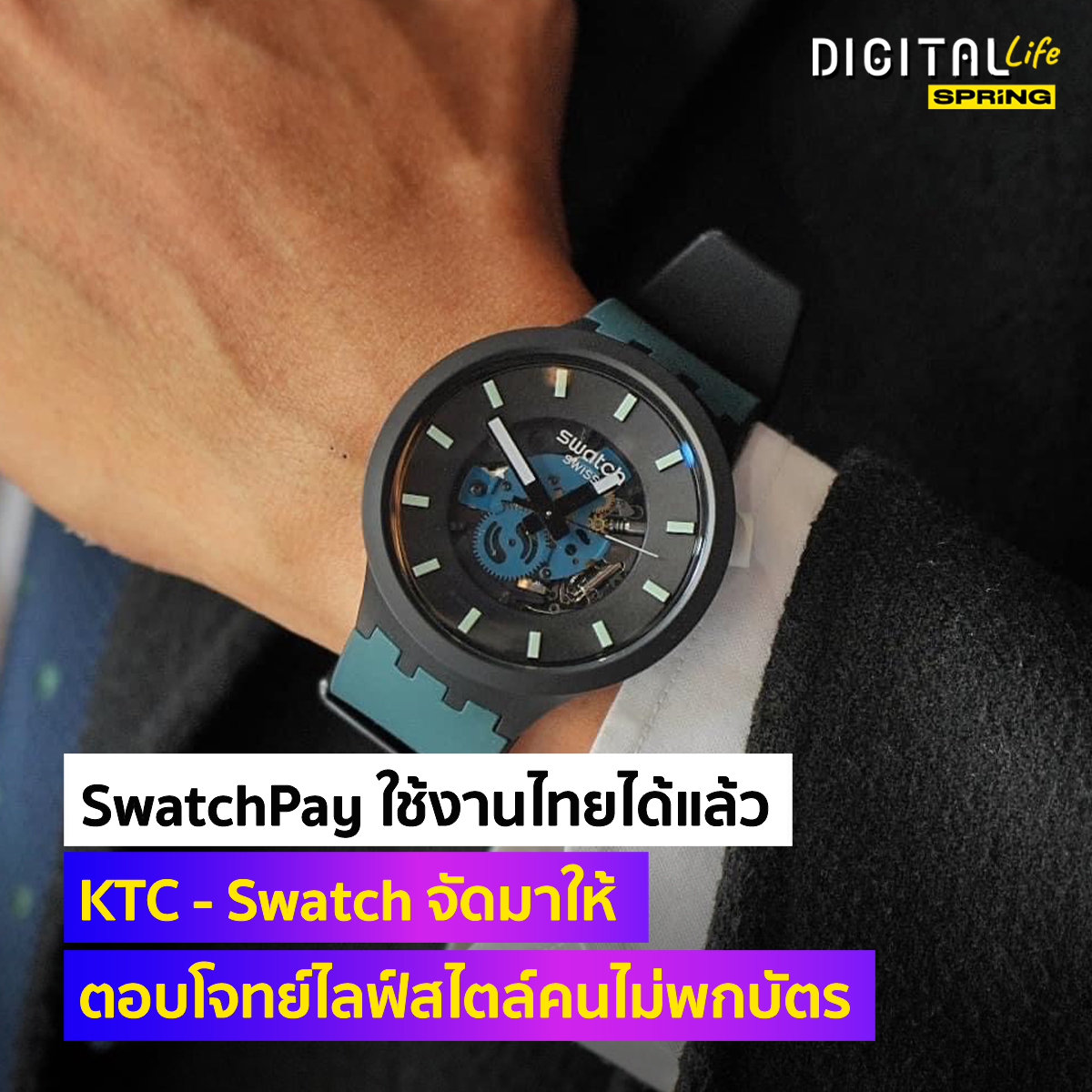 SPRiNGNEWS_TH's tweet photo. วิถีคนคลู KTC จับมือ SWATCH เปิดให้ลูกค้าใช้จ่ายผ่านนาฬิกาได้แล้ว
.
ลูกค้าเคทีซีชาวไทย ใช้บริการ SWATCH PAYแบบเอ็กซ์คลูซีฟ ไม่ต้องพกมือถือ หรือนาฬิกาแบตหมด ก็ยังใช้จ่ายได้ไม่ติดปัญหา
อ่านต่อ : https://t.co/zFhuJwhw0E
#SPRiNG #digitallife #KTC #SwatchPay #Swatch https://t.co/qWSQIZ95EF