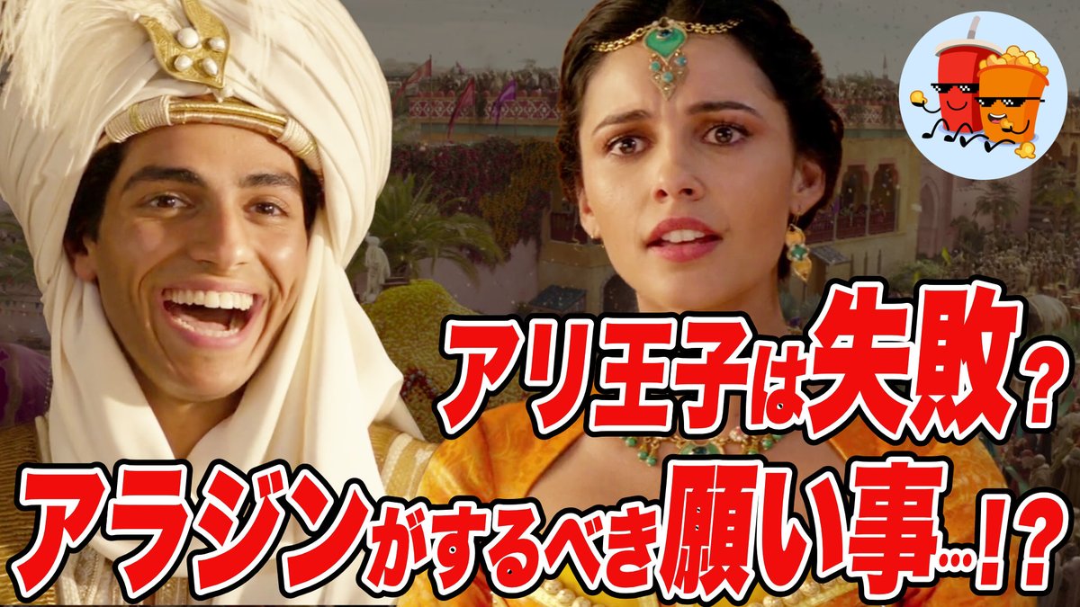 CinemaPins's tweet photo. サブチャンネルで新しい動画公開したで😎
チャンネル登録もよろしく！

【アラジン】アリ王子は失敗？アラジンがするべきだった願い事とは…！？【斜め上すぎる映画考察】
https://t.co/PvnAewLeo7 https://t.co/r0DSe146b0