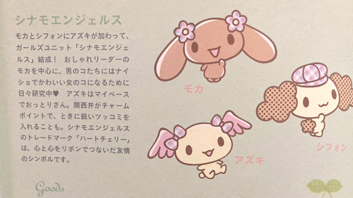 モカとシフォンとアズキの3人組、シナモエンジェルスには