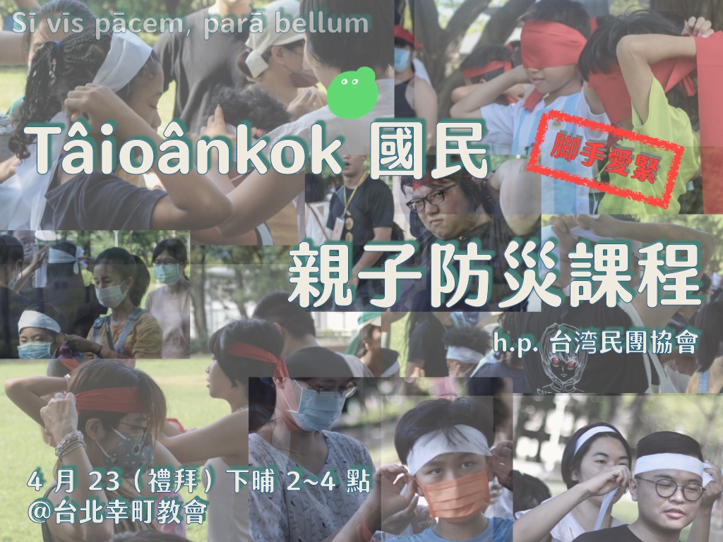 Sī vīs pācem, parā bellum
Tâioânkok 國民親子防災課程
人生可比是海上 ê 波浪、有時起～～有時落
咱希望逐日平安、tiō 愛先準備乎齊全！
📷合辦：台灣民團協會
📷時間：2023 年 4 月 23 禮拜、下晡 2~4 點
📷地點：台北幸町教會
📷報名：linktr.ee/o.mama228