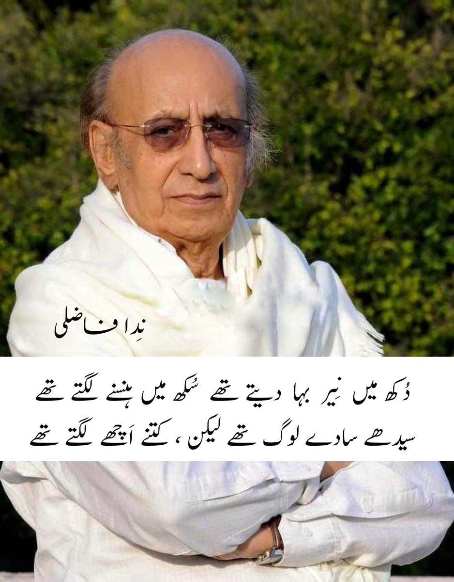 دُکھ میں نِیر بہا دیتے تھے سُکھ میں ہنسنے لگتے تھے
سیدھے  سادے  لوگ تھے لیکن ، کِتنے اَچھے لگتے تھے

نفرت چَڑھتی آندھی جیسی ، پیار اُبلتے چَشموں سا
بَیری  ہوں  یا  سَنگی  ساتھی ،  سارے اپنے لگتے تھے

بہتے پانی دُکھ سُکھ بانٹیں ، پیڑ بڑے بُوڑھوں جیسے
بچّوں کی  آہٹ  سُنتے  ہی ،