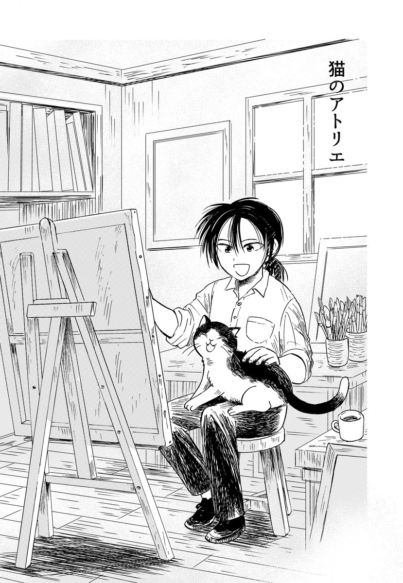 お仕事告知
読み切り漫画を描かせて頂きました。人間嫌いでネコの絵ばかり描いている画家の話です🐱

特選ねこじぞう 悲しみ超えのヒントが見つかる。 | 少年画報社 https://t.co/vs0abU2sbB 