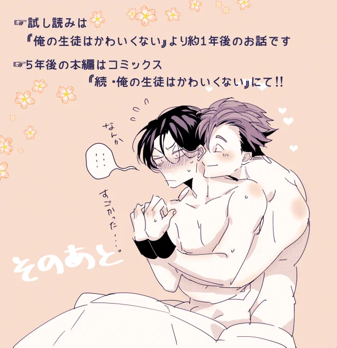 💕『続・俺の生徒はかわいくない』番外編より💕
#俺の生徒はかわいくない シリーズは下記の書店様から配信されてますので未読の方はぜひ!

📚配信書店様(敬称略)📚
amazon:https://t.co/8CmwexEqCY
シーモア:https://t.co/6cpEpsRd98
renta!:https://t.co/5lVwBi5avw 