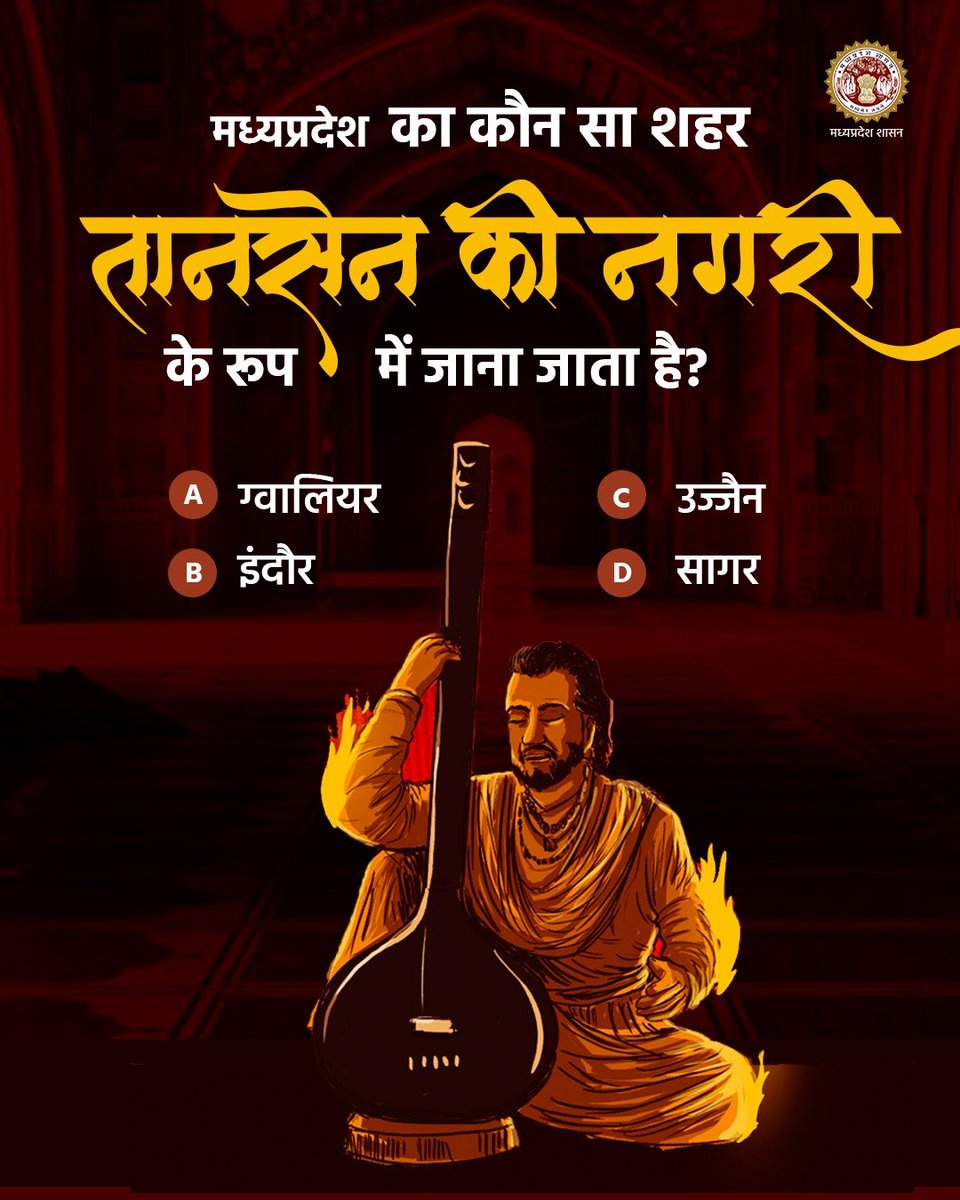 मध्यप्रदेश का कौन सा शहर 'तानसेन की नगरी' के रूप में जाना जाता है?

#JansamparkMP