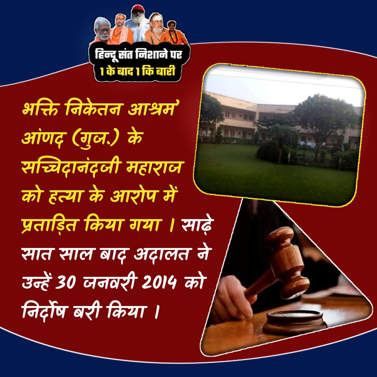 #हिन्दू_संत_निशाने_पर
#1_के_बाद_1_की_बारी

भक्ति निकेतन आश्रम’ आंणद (गुज.) के सच्चिदानंदजी महाराज को हत्या के आरोप में प्रताड़ित किया गया ।

साढ़े सात साल बाद अदालत ने उन्हें 30 जनवरी 2014 को निर्दोष बरी किया ।

#aryavrta #आर्यावर्त

<a href="/sdeo76/">SSandeep Deo | संदीप देव</a> <a href="/Kashiwale_IND/">Aăkhileshwar Tiwari</a> <a href="/sdtiwari/">शेषधर तिवारी</a> <a href="/rakeshbjpup/">Rakesh Tripathi</a>