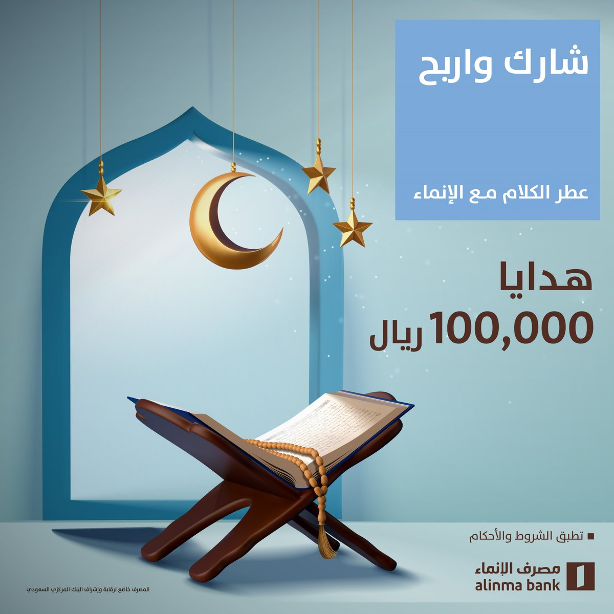 alinma's tweet image. سؤالنا الخامس من مسابقة عطر الكلام مع الإنماء 😎👇🏻

كم عدد أعضاء لجنة التحكيم في البرنامج؟

الشروط:

✅ تابعنا
✅ ريتويت ولايك
✅ وشاركنا إجابتك على هاشتاق #الإنماء_عطر_الكلام5 👍🏻

وبتدخل السحب على 9000 ريال لثلاثة فائزين تنزل في حسابك الجاري مباشرة 😍💵

inma.co/61c