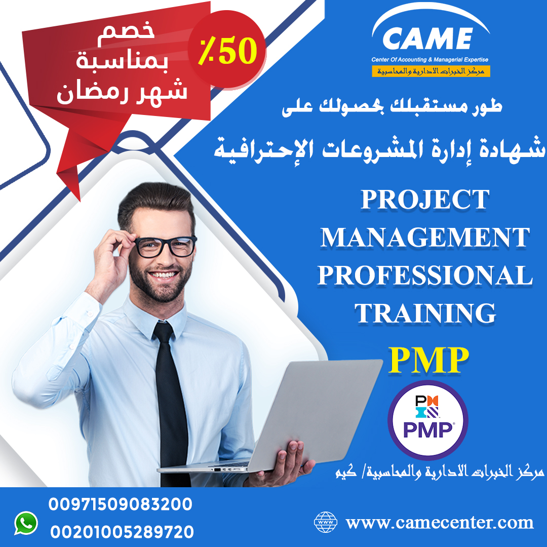 CAMEQatar's tweet photo. هل تريد الحصول على شهادة إدارة المشروعات الاحترافية PMP  لمزيد من التفاصيل: https://t.co/4IPs8dWoCg
للإستفسار أو لمزيد من التفاصيل موبايل واتساب : 00201005289720 - 00971509083200 https://t.co/Z8KIoZU8PH