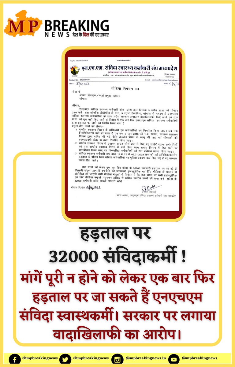 mpbreakingnews's tweet photo. हड़ताल पर 32000 संविदाकर्मी !
@BJP4MP
@OfficeofSSC @INCMP
@OfficeOfKNath @INCIndia__ @VirendraSharmaG @anvisssr1
@ABSKMNEWDELHI
@NHMUnionMP @Samvida_Kranti
@tularam_kapse @SSS_REWA
@federationgwl https://t.co/gcmyw677Ox