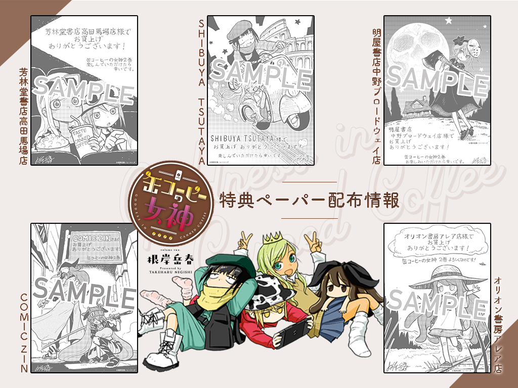 【特典情報】 4/5(水)発売『缶コーヒーの女神』② 根岸岳春先生(@oniongraphics) 描きおろしペーパー  ・芳林堂書店高田馬場店様 ・SHIBUYA TSUTAYA様 ・明屋書店中野ブロードウェイ店様 ・COMIC ZIN様 ・オリオン書房アレア店様  5種の癒かわいいイラストに、 本と一緒に癒されてくださいね。