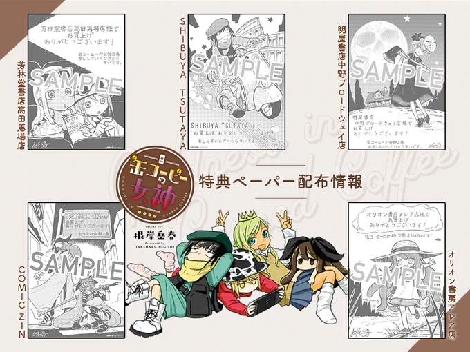 【特典情報】 4/5(水)発売『缶コーヒーの女神』② 根岸岳春先生(@oniongraphics) 描きおろしペーパー  ・芳林堂書店高田馬場店様 ・SHIBUYA TSUTAYA様 ・明屋書店中野ブロードウェイ店様 ・COMIC ZIN様 ・オリオン書房アレア店様  5種の癒かわいいイラストに、 本と一緒に癒されてくださいね。