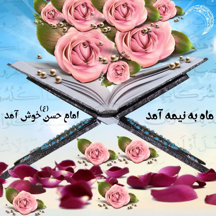 NassimWant's tweet photo. این مه که به بستان ولایت آمد
نوری‌ست که از بهر هدایت آمد
او آمده تا نور به شب‌ها بخشد
روح شرف و عشق به دنیا بخشد

میلاد امام حسن علیه السلام برهمگان مبارک

#ماه_امید 
#ماه_تقدیر https://t.co/KR4CaSstYK