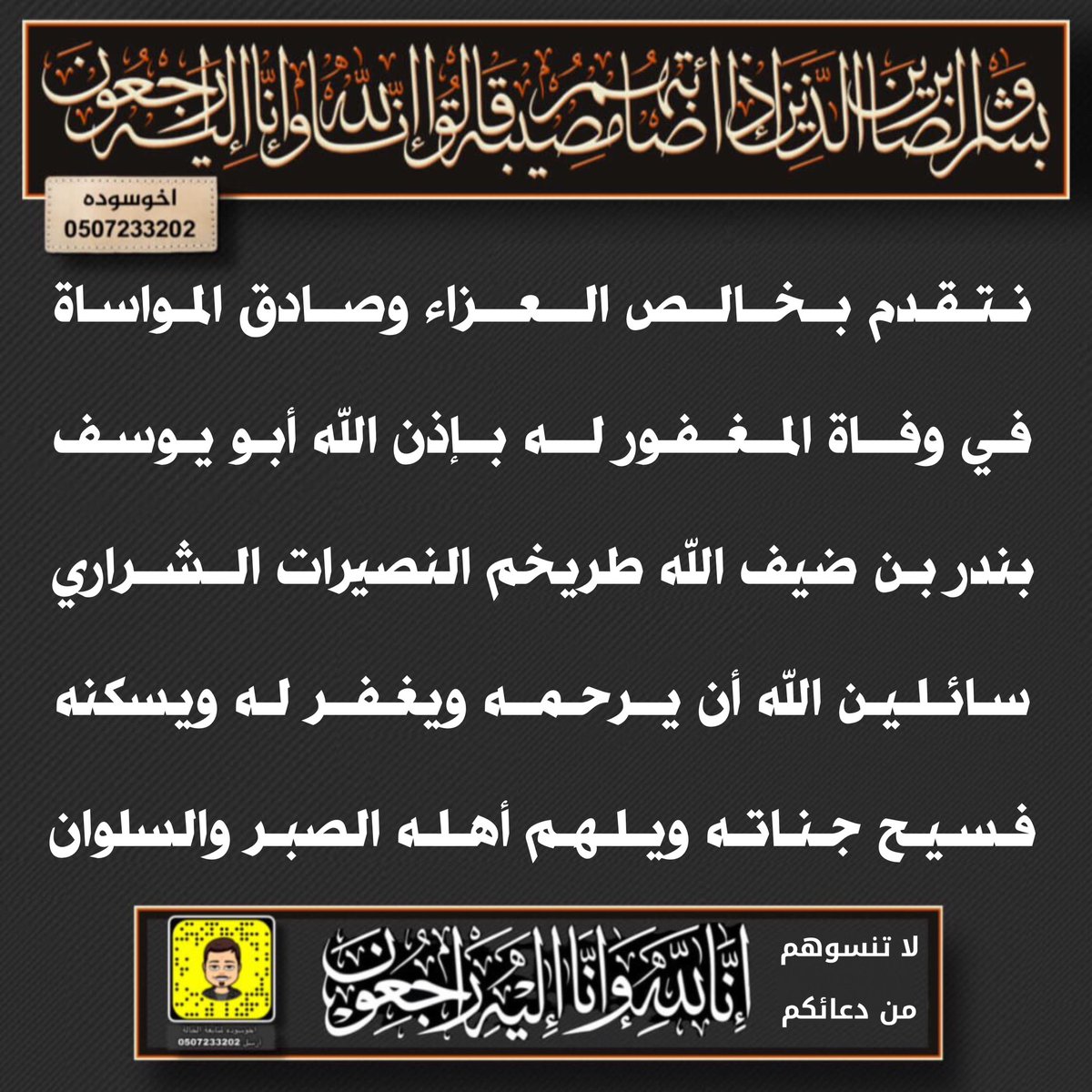 اخوسوده صالح أبورياض (@alsharari_saleh) on Twitter photo إنا لله وإنا إليه راجعون 
خالص العزاء وصادق المواساة في وفاة الشاب : بندر ضيف الله طريخم النصيرات #الشراري أثر حادث مروري وهو متجه لإداء العمرة .
توفيت والدته بتاريخ 28 / 11 / 1443 هـ
وبعدها توفي والدة ضيف الله 6 / 1 / 1444 هـ بعد إداءه مناسك الحج .
نسأل الله لهم الجنة
#اخوسوده إنا لله وإنا إليه راجعون 
خالص العزاء وصادق المواساة في وفاة الشاب : بندر ضيف الله طريخم النصيرات #الشراري أثر حادث مروري وهو متجه لإداء العمرة .
توفيت والدته بتاريخ 28 / 11 / 1443 هـ
وبعدها توفي والدة ضيف الله 6 / 1 / 1444 هـ بعد إداءه مناسك الحج .
نسأل الله لهم الجنة
#اخوسوده