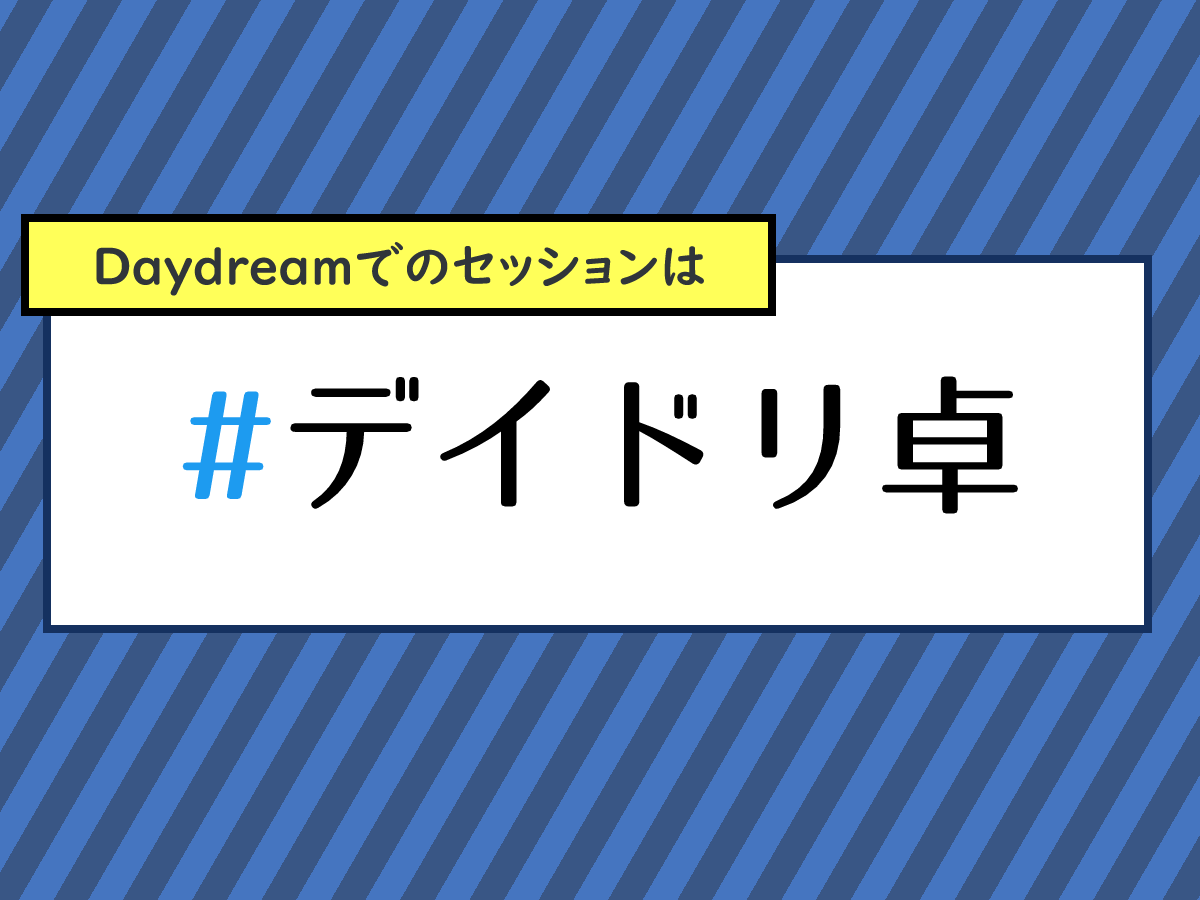 参加できるセッションは『Daydreamカレンダー』で確認
trpgtime.com/first/calendar…
リンクが青色なら参加できます

リンクを開いて参加希望のコメントを送ったら、開始時間にお店へ行くだけ

初心者でも大丈夫
お一人様もいらっしゃいます

当店セッションの宣伝や感想は #デイドリ卓 へ！