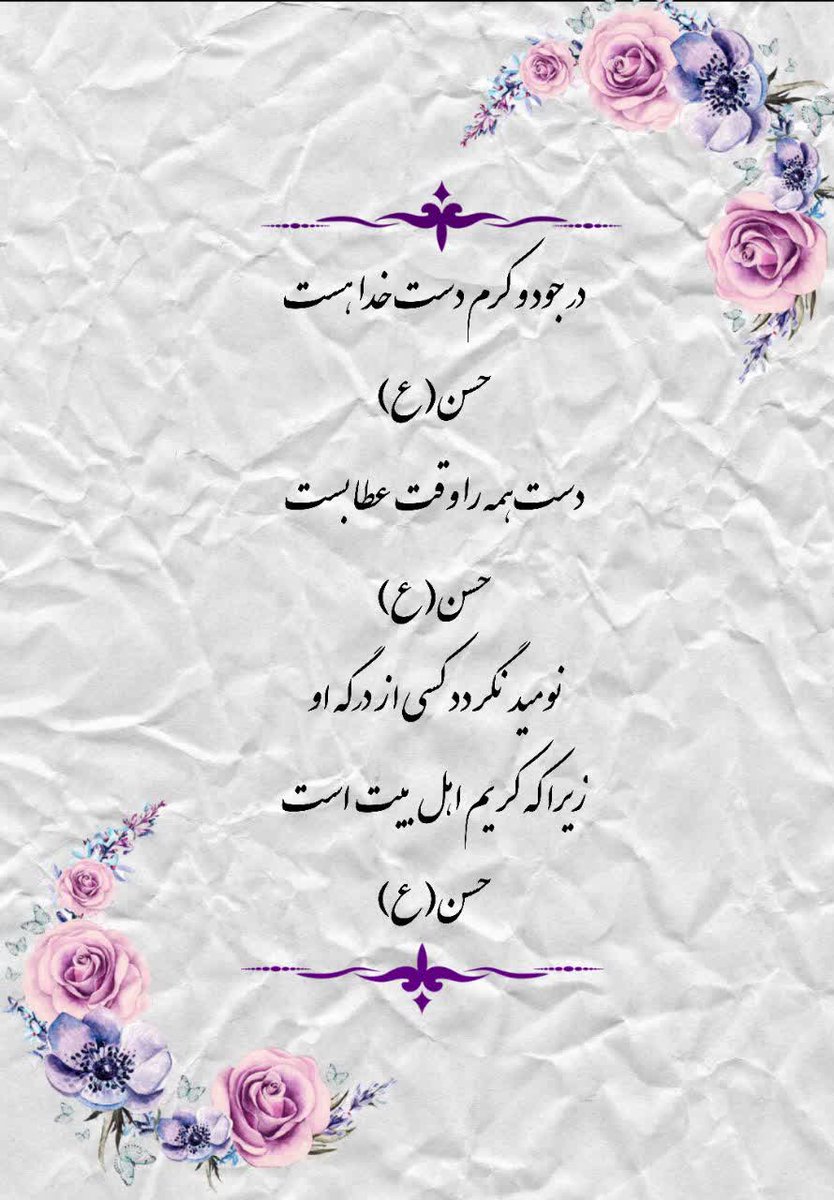 NassimWant's tweet photo. درجود وکرم دست خداهست حسن
دست همه راوقت عطا بست حسن
نومیدنگرددکسی ازدرگه او
زیراکه کریم اهل بیت است حسن

#ماه_امید 
#ماه_تقدیر https://t.co/Lck5agK8hR