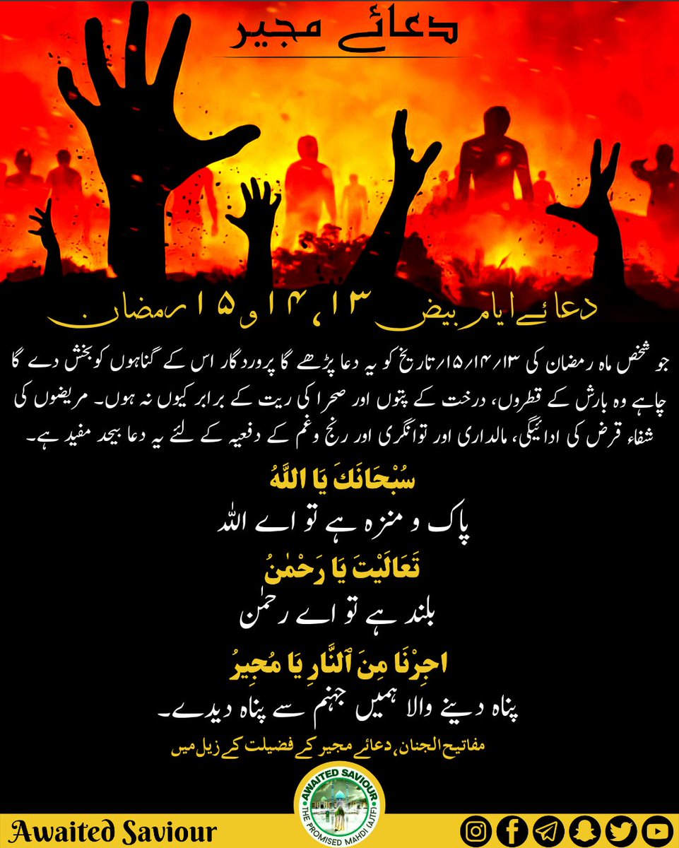 awaited_saviour's tweet photo. DUA MUJEER

Recommended for 13th, 14th &amp; 15th Ramadan
The reward for the one reciting it during the nights of full moon (13th, 14th &amp; 15th) of the Holy month of Ramadan, is that his sins are forgiven even if they are in such plenty as the drops of rain water,.... 👇🏻 https://t.co/rgTQT33aCT