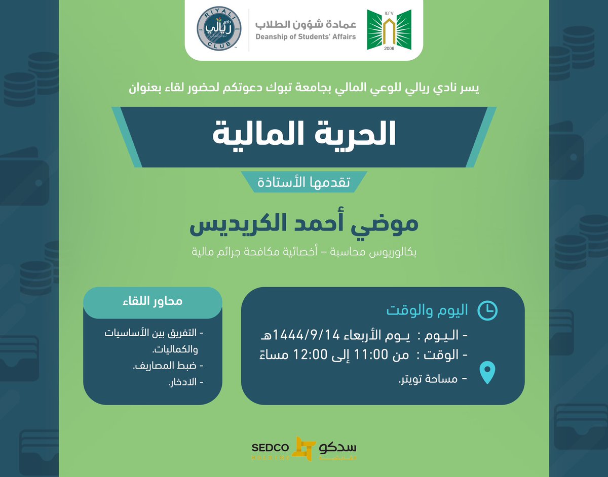 UT_Riyali's tweet photo. يسر #نادي_ريالي للوعي المالي بـ #جامعة_تبوك دعوتكم لحضور لقاء توعوي بعنوان : "الحرية المالية "
🎤 الأستاذة:موضي أحمد الكريديس 
🗓️ الأربعاء 14-09-1444هـ
🕰️ 11:00— 12:00 صباحاً 
📍مساحة تويتر https://t.co/pFCKc6TmKk