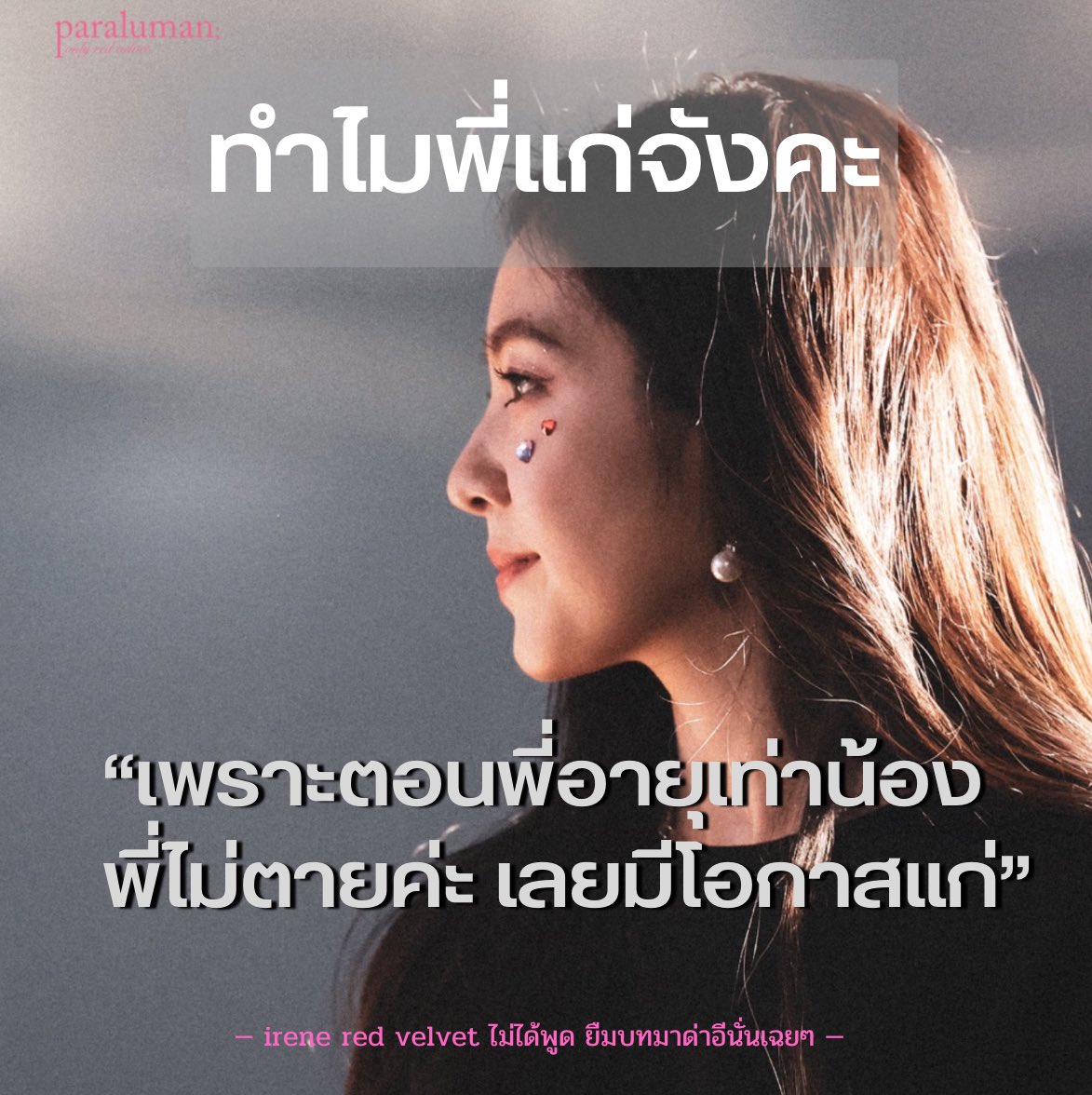 ฝากถึงอีนั่นและอีนั่นที่ไม่มีวันแก่ เพราะเดี๋ยวพวกมันคงตายก่อน✌🏻😌