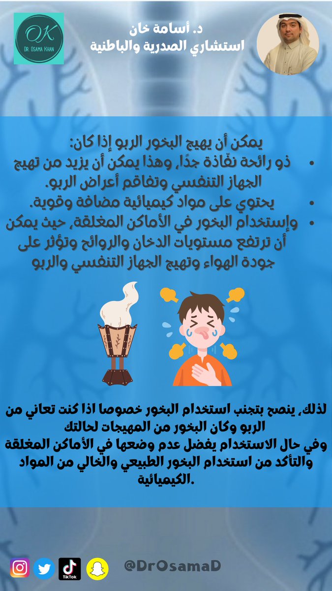 drOsamaD's tweet photo. الربو والبخور 
#سؤال_طبي_د_اسامة_خان 
#صوت_الطبيب 
#اجازة_15رمضان #رمضان_يجمعنا https://t.co/wF0ex2RoSa
