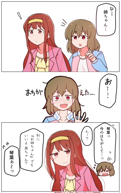 > うっかり「姉ちゃん」って呼んじゃって赤面する昴とお姉ちゃんって呼んでもいいんだよ?と微笑む琴葉の漫画がとても好きでした
この二人も美味しい関係ですよね #odaibako_douzo_52 https://t.co/2vyr2PSeJ6
お題でなく感想だったのですがせっかくなのでリメイクしてみました 