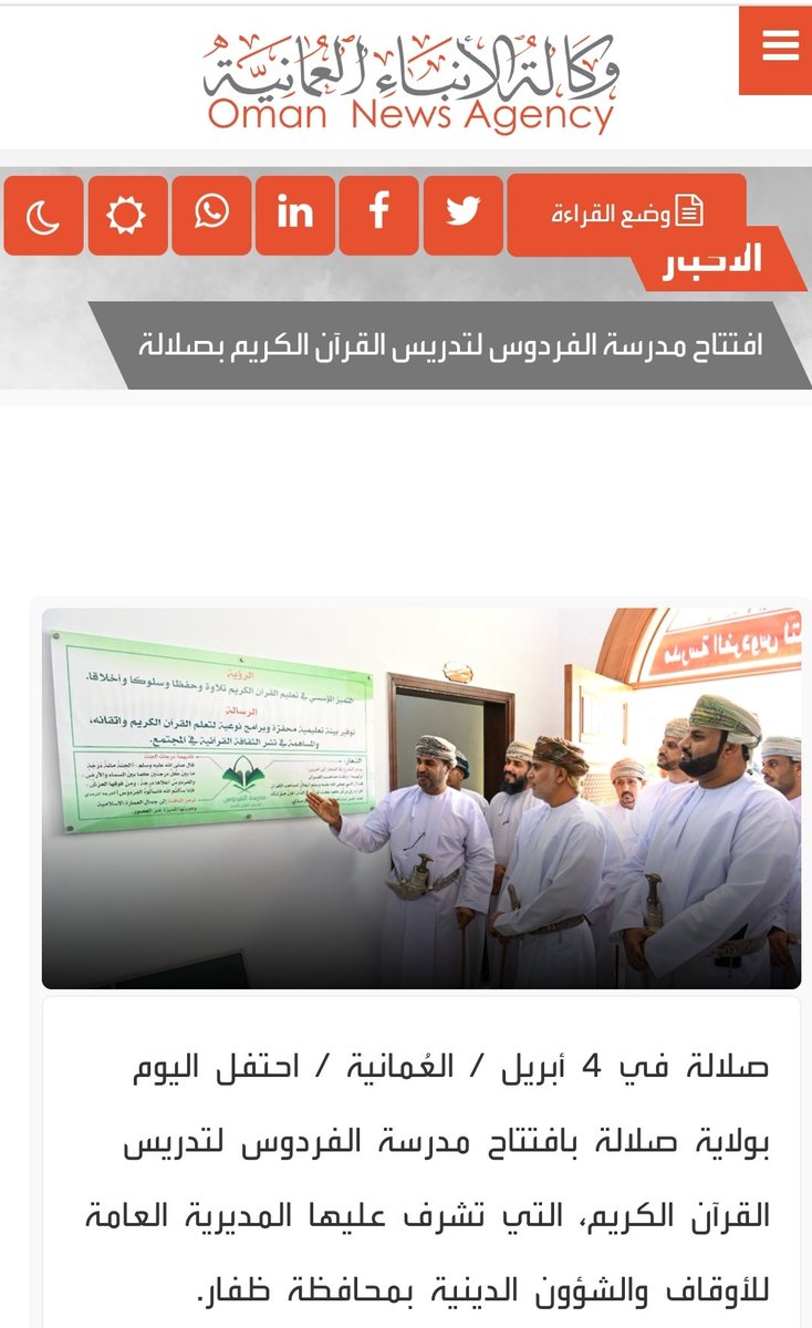 meradhofar's tweet photo. مدير عام المديرية العامة للأوقاف والشؤون الدينية بمحافظة #ظفار  يرعى حفل افتتاح مدرسة الفردوس لتدريس القرآن الكريم بولاية صلالة https://t.co/NKT3gLPFPV