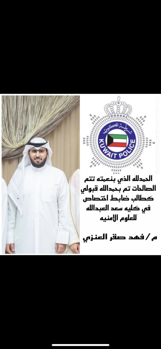 فيصل صقر العنزي (@f_s_enezi) on Twitter photo الحمدالله الذي بنعمته تتم الصالحات
تم بحمدالله قبول
اخوي/ فهد صقر المصرب
في أكادميه سعد العبدالله للعلوم الأمنيه "ضابط إختصاص"
مبروك يالعضيد 🤍
<a href="/X_fa77/">م. فهد صقر العنزي</a> الحمدالله الذي بنعمته تتم الصالحات
تم بحمدالله قبول
اخوي/ فهد صقر المصرب
في أكادميه سعد العبدالله للعلوم الأمنيه "ضابط إختصاص"
مبروك يالعضيد 🤍
<a href="/X_fa77/">م. فهد صقر العنزي</a>