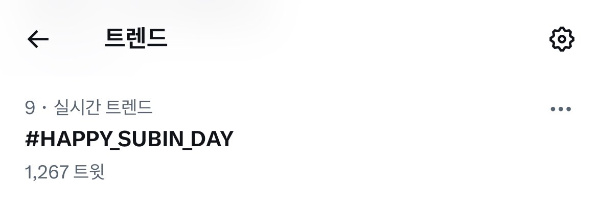 ✨한국 실시간 트렌드 9위✨

🫶🏻🩷

#수빈이와_함께하는_행복한_봄날
#HAPPY_SUBIN_DAY