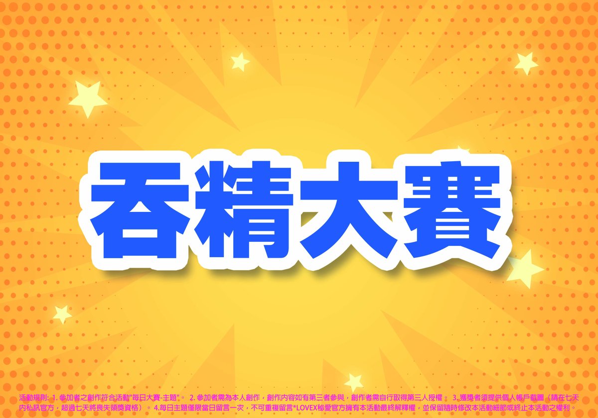每日獎金挑戰賽
活動日期:4/3-5/3
活動內容:參加者需拍攝符合主題之照片、影片上傳在官方公布之主題下方留言區（每日主題皆不相同）查看數最多的創作者可獲得獎金$1,000
*官方於貼文每日大賽留言區公布當日第一名得主！
*每日晚上23:55進行結算
*獎金將於活動結束後7天內發放！
#秘愛 #每日大賽
