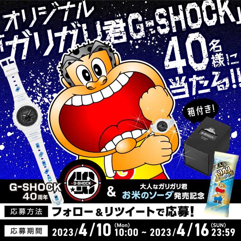 akagi_cp's tweet photo. ／
フォロー&amp;RTキャンペーン
#ガリガリ君 × #GSHOCK ！
＼

#GSHOCK40周年 とガリガリ君新商品発売を記念して、
オリジナルガリガリ君G-SHOCKを40名様にプレゼント⌚

〈応募方法〉 
①本アカウント（@akagi_cp）をフォロー 
②本投稿をRT
結果はDMでお届け