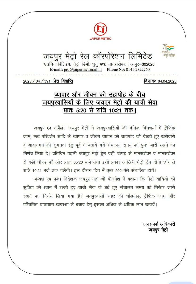 MyJaipurMetro's tweet photo. प्रेस विज्ञप्ति: जयपुरवासियों के लिए जयपुर मेट्रो की यात्री सेवा प्रातः 05:20 से रात्रि 10:21 तक। https://t.co/nEV56u0mLJ