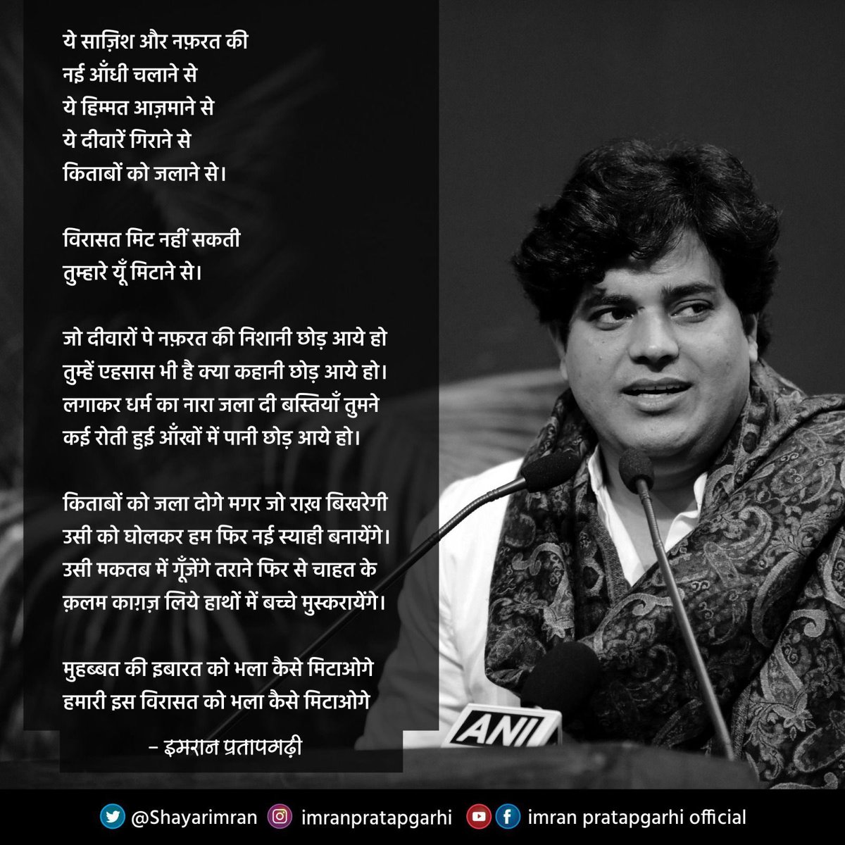 NazarFaridiIND's tweet photo. ये साज़िश और नफ़रत की 
नई ऑंधी चलाने से
ये हिम्मत आज़माने से 
ये दीवारें गिराने से
किताबों को जलाने से।

विरासत मिट नहीं सकती
तुम्हारे यूँ मिटाने से।

जो दीवारों पे नफ़रत की निशानी छोड़ आये हो
तुम्हें एहसास भी है क्या कहानी छोड़ आये हो।
लगाकर धर्म का नारा जला दी बस्तियॉं तुमने
कई रोती हुई ऑंखों में पानी छोड़ आये हो।

किताबों को जला दोगे मगर जो राख़ बिखरेगी
उसी को घोलकर हम फिर नई स्याही बनायेंगे।
उसी मकतब में गूँजेंगे तराने फिर से चाहत के
क़लम काग़ज़ लिये हाथों में बच्चे मुस्करायेंगे।

मुहब्बत की इबारत को भला कैसे मिटाओगे
हमारी इस विरासत को भला कैसे मिटाओगे
-@ShayarImran