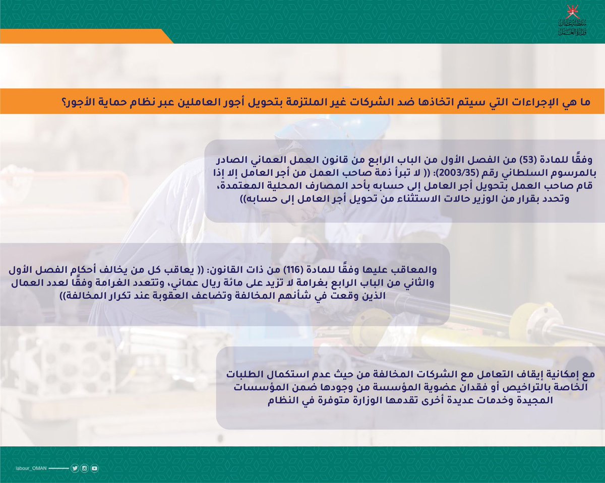 slblabor's tweet photo. إعرف حقك مع القانون:
الإجراء المتبع ضد صاحب العمل غير الملتزم بتحويل أجور العاملين عبر #نظام_حماية_الأجور
@Labour_OMAN 
@gfow_om
@ogslu
@HussainAlHarth4
@NasserALRawah17
@opal_oman
@Oman_GC
@Nabhan_Battashi https://t.co/mKSy5HaQum