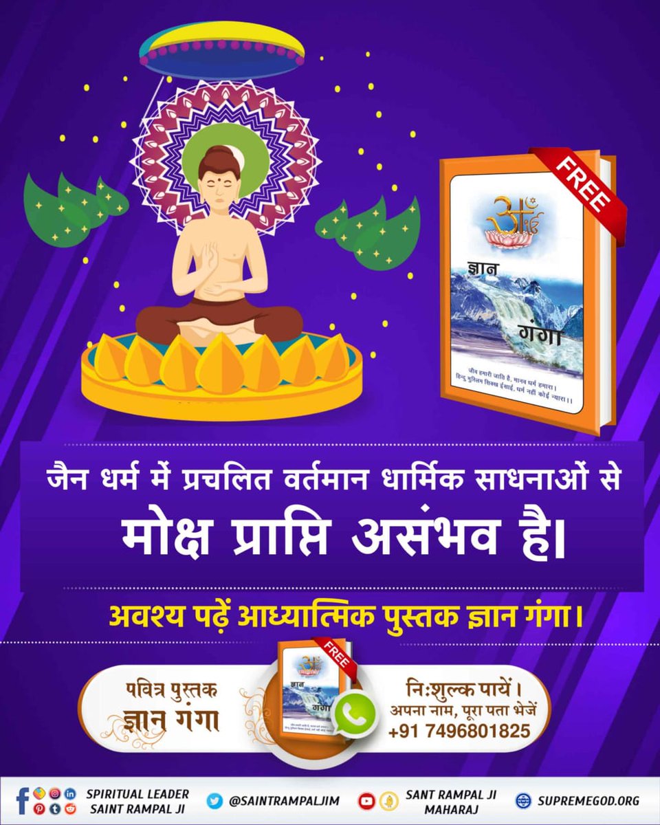 MangalePre5598's tweet photo. #FactsAndBeliefsOfJainism
🔹महावीर जैन ने कोई गुरु नहीं बनाया।
कबीर परमात्मा कहते हैं :-
गुरु बिन काहू न पाया ज्ञाना।
ज्यों थोथा भुस, छड़े मूढ़ किसाना। 
 अधिक जानकारी के लिए पढ़े पुस्तक ज्ञान गंगा।
##Importance of guru
##True guru
##Sant ramapalaji maharaj https://t.co/cQUXtaQ3FE