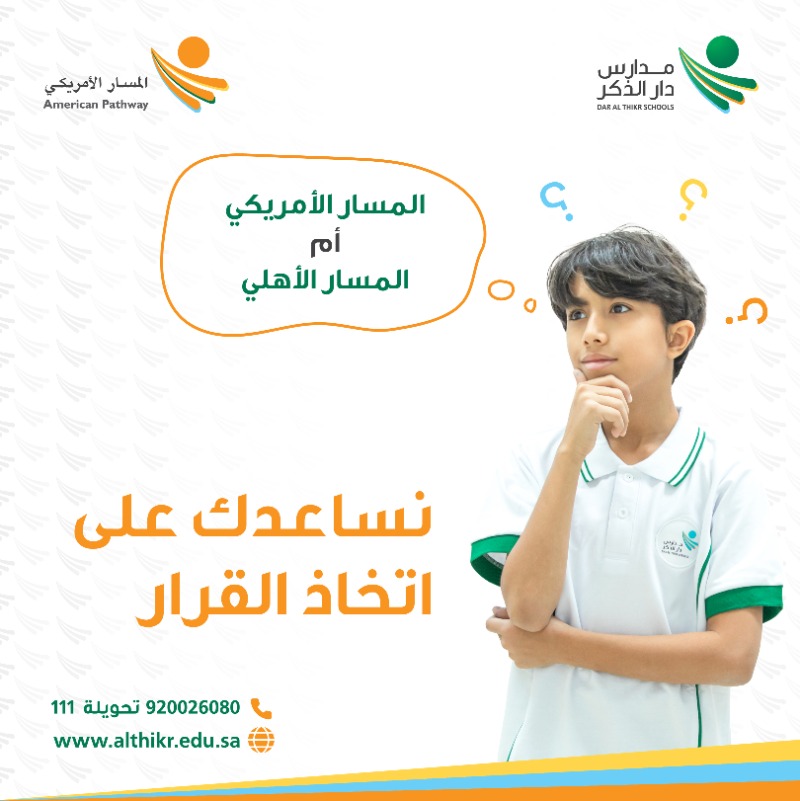 AlthikrSchools's tweet photo. نساعدك على اتخاذ القرار
المسار الأمريكي 
أم المسار الوطني