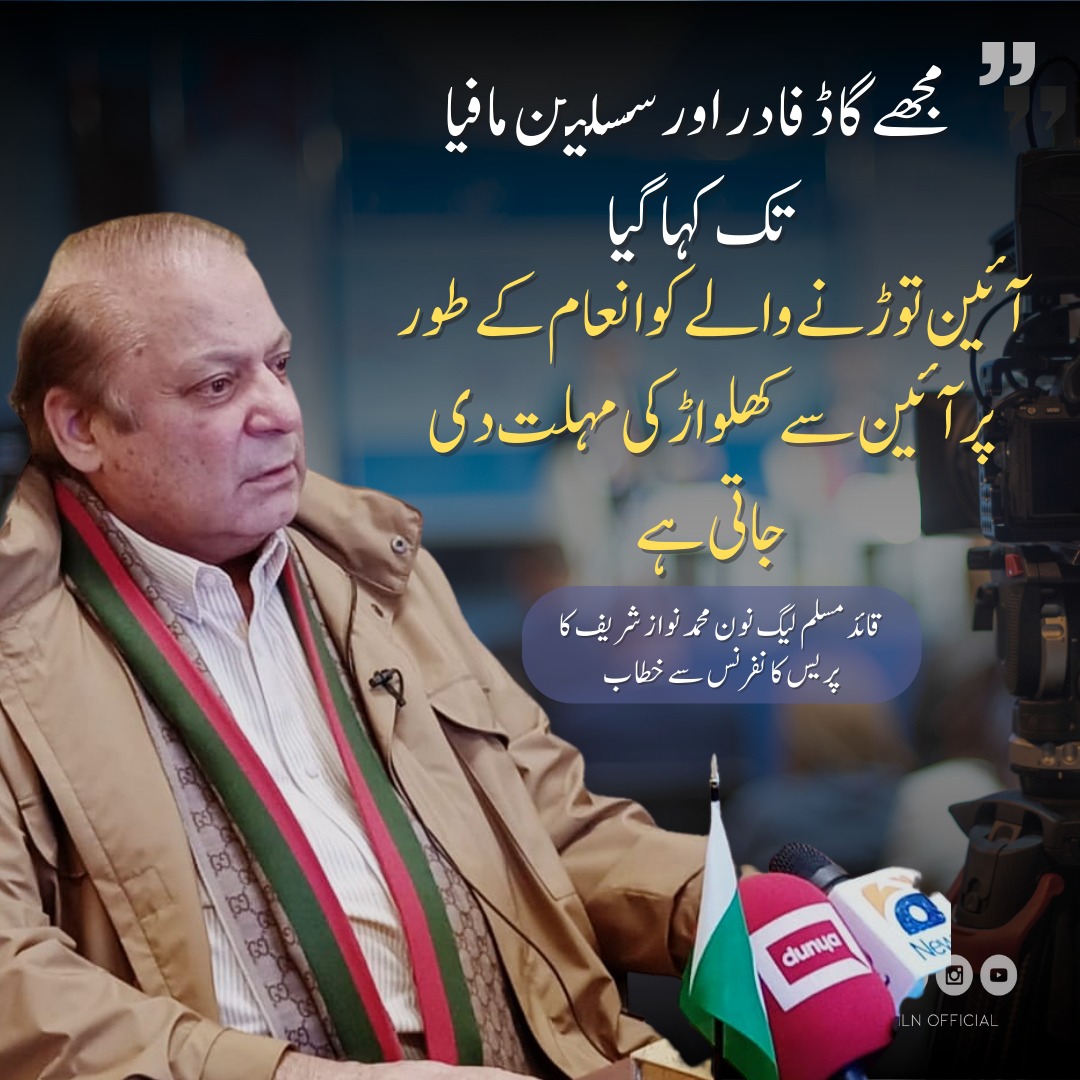 Atifrauf79's tweet photo. مجھے گاڈفادر اور سسیلین مافیا تک کہا گیا
آئین توڑنے والے کو انعام کے طور پر آئین سے کھلواڑ کرنے مہلت دی جاتی ہے
قائد نوازشریف

#بندیالی_فیصلہ_مسترد https://t.co/i3KqCYOI3m