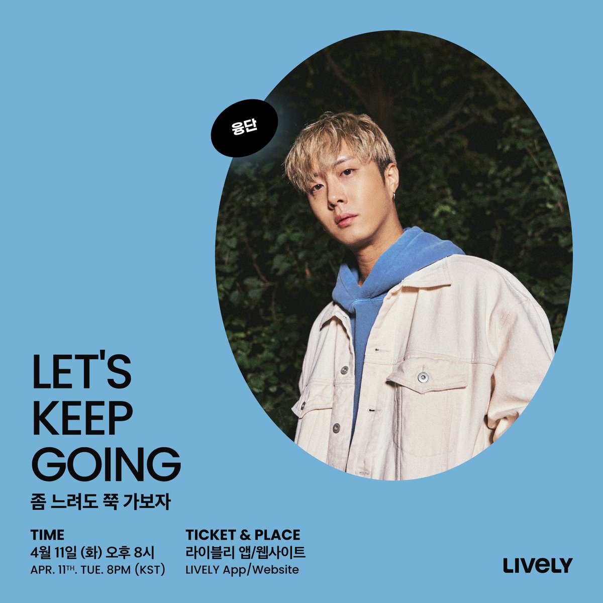[공연 공지]
2023. 04. 11. TUE 8PM
<Let’s Keep Going>
at 라이블리 앱/웹사이트

예매: livelystage.com/live-detail/wC…

#YUNGDAN #Live 
#융단 #공연 #라이브 
#Lively #라이블리