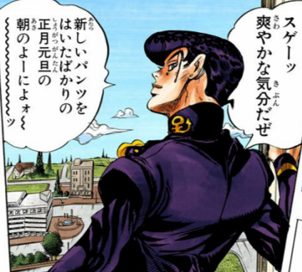 スゲーッ爽やかな気分だぜ、新しいパンツをはいたばかりの正月元旦の朝のよーによォ〜〜〜〜〜〜〜〜ッ - 東方仗助 (ジョジョの奇妙な冒険) #9489