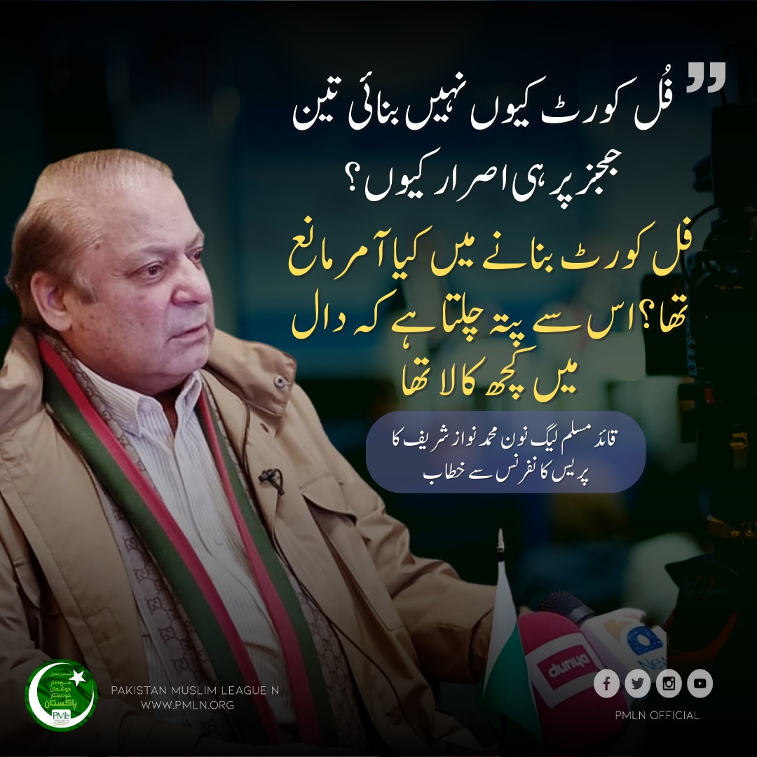 pmln_org's tweet photo. "پاکستانی قوم اس تباہی و بربادی کے خلاف اٹھ کھڑی ہو"

"فل کورٹ بنانے میں کیا آمرمانع تھا؟اس سے پتہ چلتا ہے کہ دال میں کچھ کالا ��ھا"

"قوم کو کہتے ہیں کہ جاگیں یہ پاکستان کو برباد کررہے ہیں" https://t.co/Fucmt1gDGk