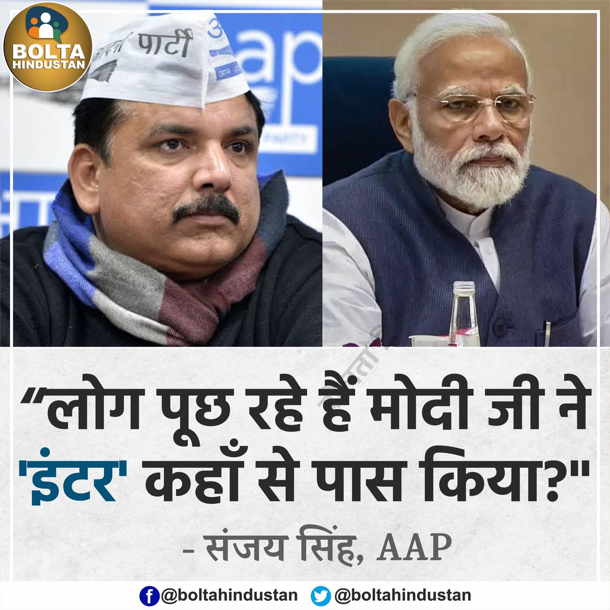 लोग पूछ रहे हैं मोदी जी ने 'इंटर' कहाँ से पास किया? : संजय सिंह