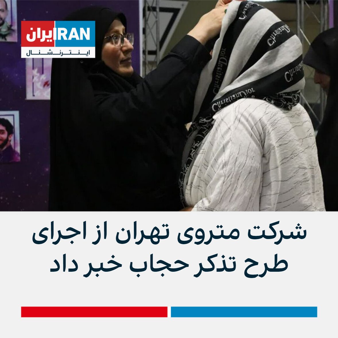 ايران اينترنشنال On Twitter شرکت متروی تهران اعلام کرد طرحی را با 