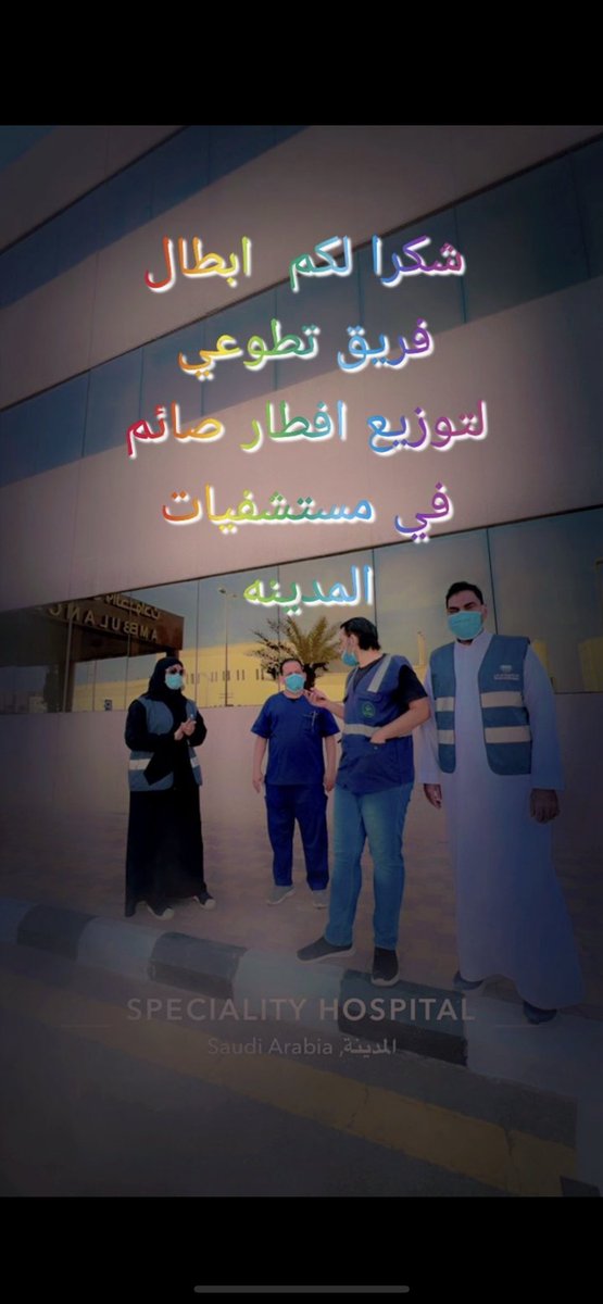 afb_5's tweet photo. (من فطّر صائماً كان له مثل أجره، غير أنه لا ينقص من أجر الصائم شيء)
بفضل من الله تستمر مسيره افطار صائم في طوارئ مستشفيات المدينه بقيادة الاستاذ /عبدالجليل الحجوري
وأعضاء الفريق https://t.co/jB7eE7cnlL