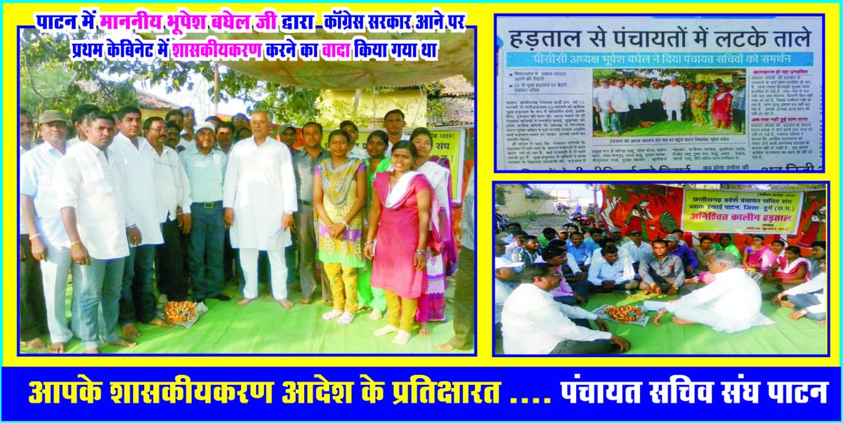 2018 चुनाव के पहिली हमर कका पंचायत सचिव मन के मांग के समर्थन करत रिहिस फेर सरकार में आए के बाद का होगे भगवान जाने #हमर कका पहिली असन नई रही गए हमर कका बदल गए#एक ही मांग एक ही नारा शासकीयकरण  <a href="/RahulGandhi/">Rahul Gandhi</a>   <a href="/bhupeshbaghel/">Bhupesh Baghel</a>  <a href="/RChoubeyCG/">Ravindra Choubey</a>  <a href="/TS_SinghDeo/">T S Singhdeo</a> <a href="/TulsiSahu15/">Tulsi Sahu</a> <a href="/komalsahu38/">कोमल प्रसाद साहू</a>